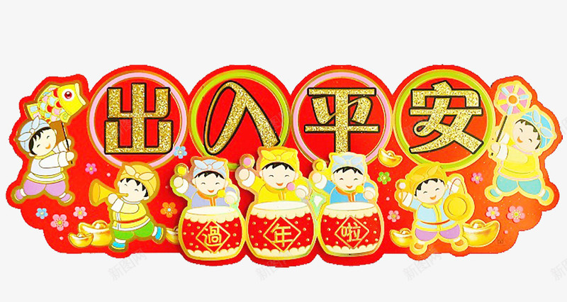 出入平安新年横幅png免抠素材_新图网 https://ixintu.com 吉祥话 横批 海报素材 红色