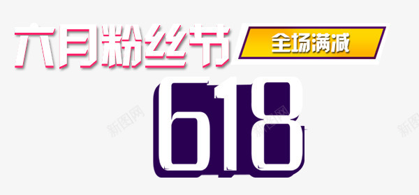 六月粉丝节png免抠素材_新图网 https://ixintu.com 618 全场满减 六月粉丝节 年年中大促
