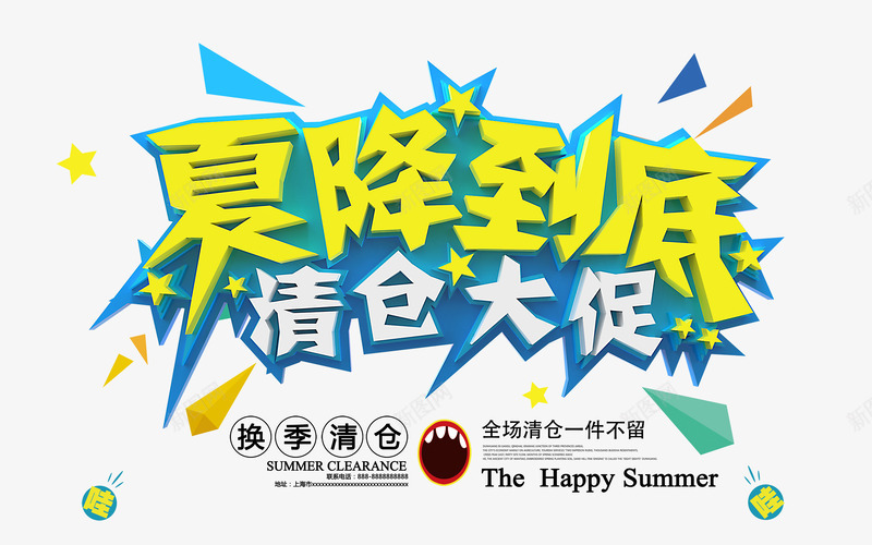夏降到底清仓大促艺术字png免抠素材_新图网 https://ixintu.com PNG艺术字 免抠艺术字 夏降到底 天猫艺术字广告设计 手绘卡通 淘宝字体 清仓大促艺术字 艺术字体下载
