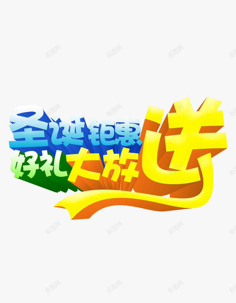 圣诞好礼大放送促销优惠活动png免抠素材_新图网 https://ixintu.com 优惠 促销 圣诞 好礼大放送 活动