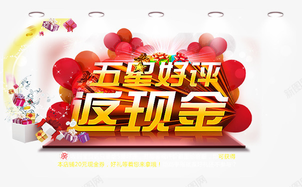 五星好评返现png免抠素材_新图网 https://ixintu.com 五星好评 桃心 艺术字 返现