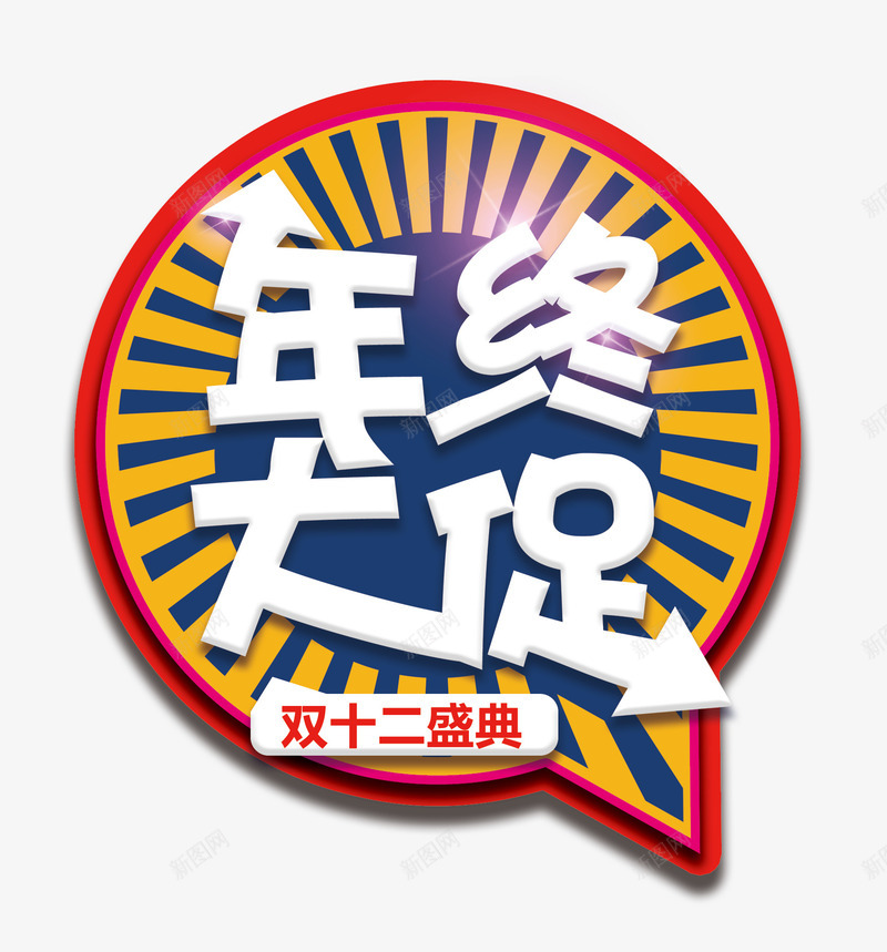 年终大促字psd免抠素材_新图网 https://ixintu.com 双十二 双十二盛典字 双十二素材 年终大促字 年终大促素材