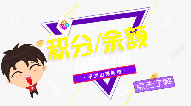 微商挣钱png免抠素材_新图网 https://ixintu.com 余额 微信 微商城 挣钱 玩赚商城 积分 红色 金钱 银行