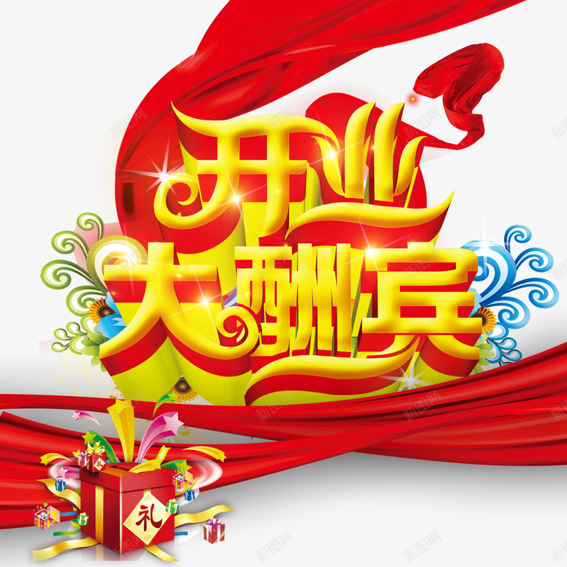 开业大酬宾png免抠素材_新图网 https://ixintu.com 大酬宾 开业 开业促销