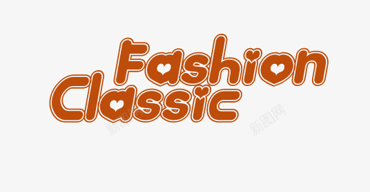 经典潮流艺术字png免抠素材_新图网 https://ixintu.com FASHION classic 可爱英文 潮流 经典 英文艺术字
