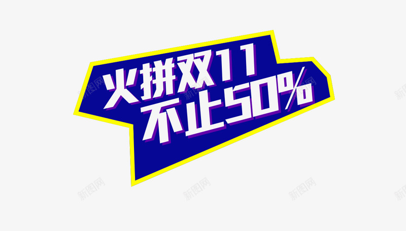 火拼双十一png免抠素材_新图网 https://ixintu.com 全场五折 双十一大促 淘宝购物节