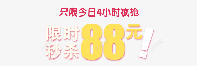 限时秒杀疯抢png免抠素材_新图网 https://ixintu.com 低价秒杀 秒杀价 艺术字 限时低价 限时大促销 限时抢购