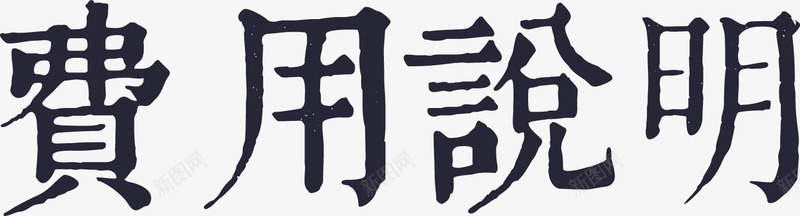 费用说明png免抠素材_新图网 https://ixintu.com 费用说明