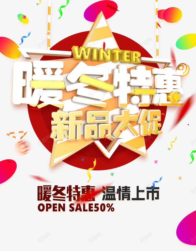 暖冬特惠png免抠素材_新图网 https://ixintu.com PNG免抠图下载 商业 年底 新品大促 温情上市 装饰