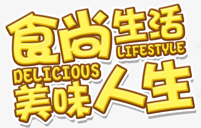 食尚生活美味人生艺术字png免抠素材_新图网 https://ixintu.com 促销 艺术字 食尚生活美味人生 黄色