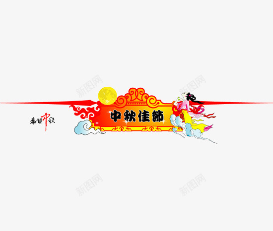 中秋佳节png免抠素材_新图网 https://ixintu.com 中秋 中秋佳节 嫦娥 月饼 横幅 红色 赏月