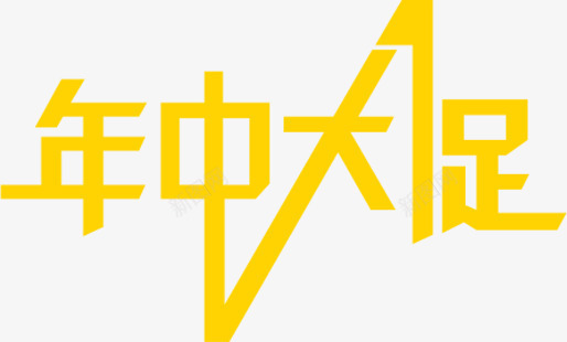 年终大促黄色字体png免抠素材_新图网 https://ixintu.com 字体 年终 黄色