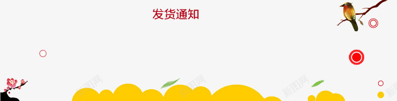 卡通图案发货通知psd免抠素材_新图网 https://ixintu.com 卡通图案 发货 发货公告 发货通知 告知 开始发货通知 快递 电商 过年发货通知 通知