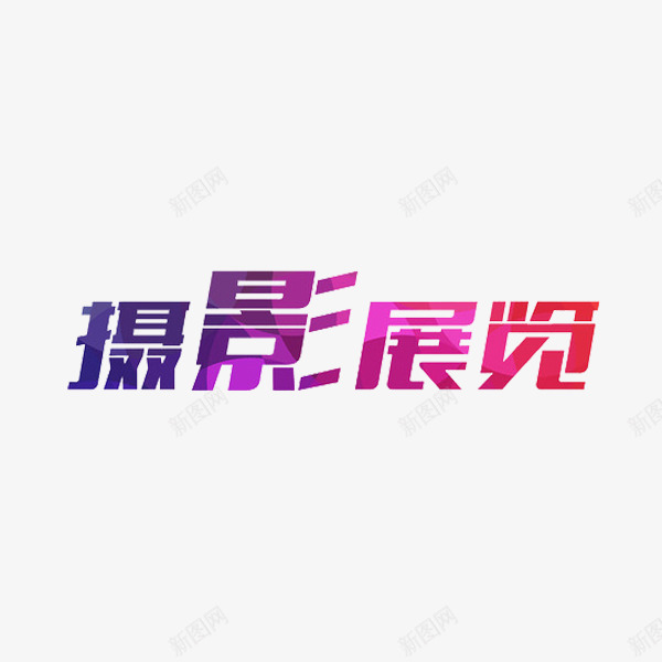 摄影展览艺术字png免抠素材_新图网 https://ixintu.com 墨水 字体 水彩 艺术字