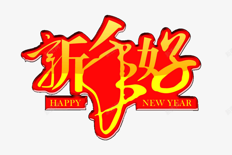新年艺术字png免抠素材_新图网 https://ixintu.com 新年好 新年快乐 春节 春节素材 艺术字 节日 节日素材 过年