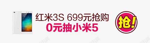 苏宁易购抢购红米手机0元抽奖png免抠素材_新图网 https://ixintu.com 手机 抢购 抽奖