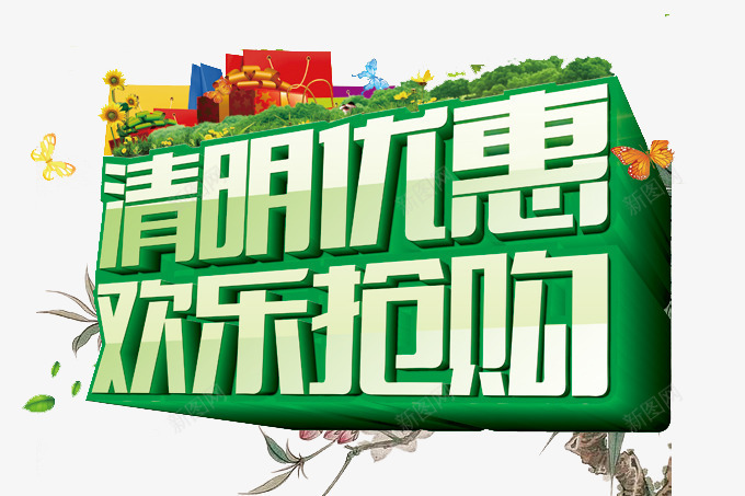 清明节字体png免抠素材_新图网 https://ixintu.com 优惠 欢乐抢购 清明节