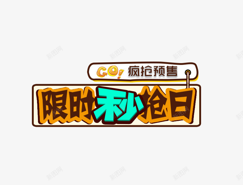 卡通限时抢购标签艺术字psd免抠素材_新图网 https://ixintu.com 免抠艺术字 卡通 标签艺术字 立体标签 限时抢购