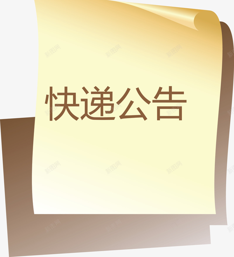 快递公告布告栏矢量图ai免抠素材_新图网 https://ixintu.com 公告 公告矢量图 布告栏矢量图 快递 快递公告 矢量图