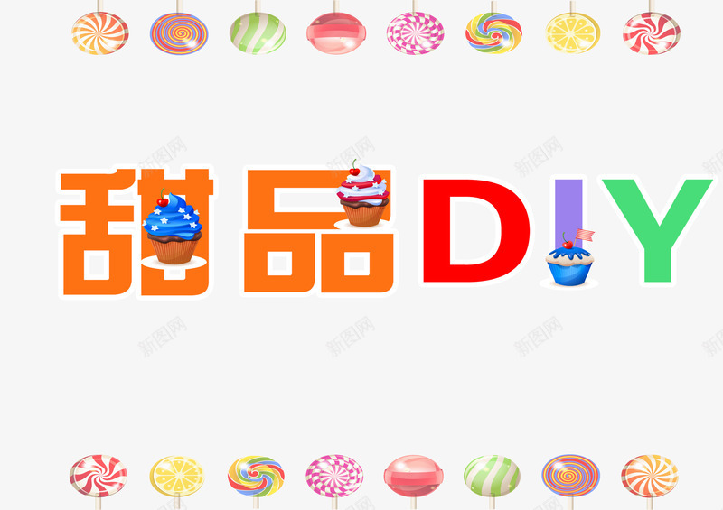 甜品装饰手工png免抠素材_新图网 https://ixintu.com 体验生活 创意课程 手工课 放松精神 甜品 艺术风 装饰手工