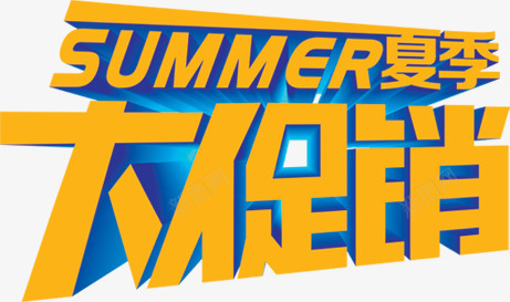 立体字夏季大促销白底png免抠素材_新图网 https://ixintu.com 促销 夏季 立体 素材