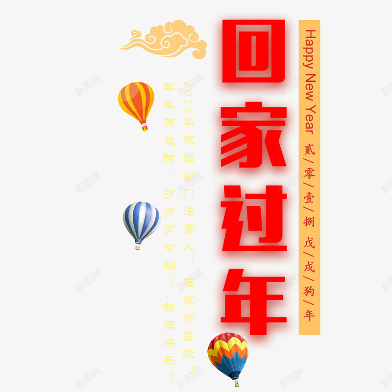 回家过年海报文字png免抠素材_新图网 https://ixintu.com 喜庆 回家过年 文字排版 春节 春运 海报设计 红色