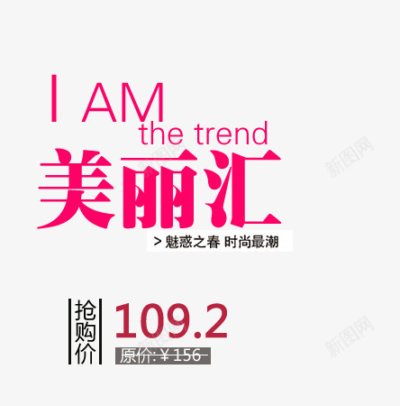 春季女装潮流上新png免抠素材_新图网 https://ixintu.com 时尚最潮 汇聚 美丽 魅惑之春