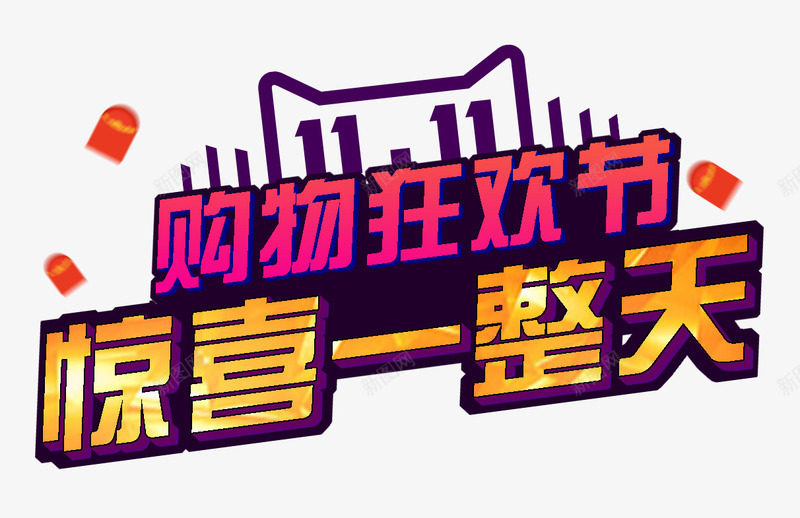 双11购物狂欢节png免抠素材_新图网 https://ixintu.com 双11购物狂欢节 大促活动 惊喜一整天 海报文案素材