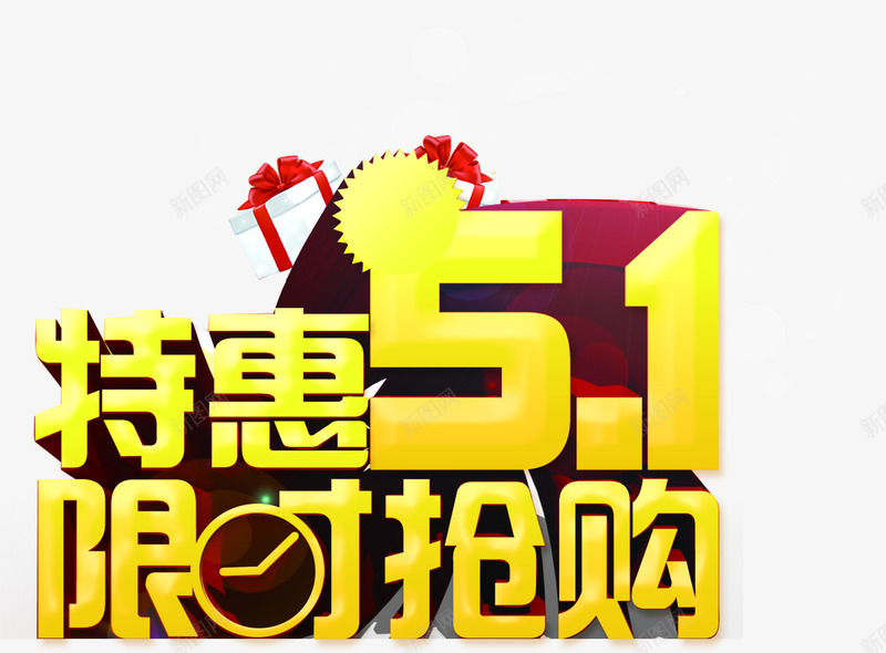 特惠五一限时抢购活动字体png免抠素材_新图网 https://ixintu.com 五一 字体 抢购 活动 特惠 限时