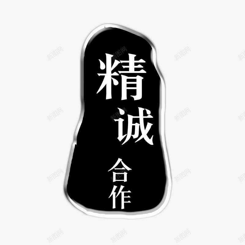 精诚合作png免抠素材_新图网 https://ixintu.com 合作 团体 团队 精诚合作 精诚合作免费下载 黑水晶底精诚合作元素