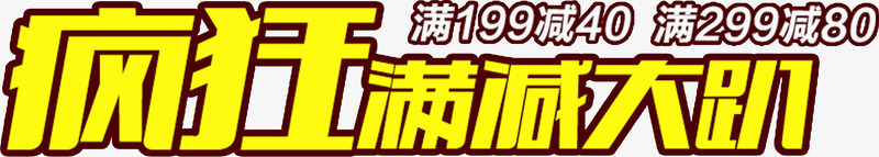 疯狂满减大趴艺术字淘宝psd免抠素材_新图网 https://ixintu.com 疯狂满减大趴艺术字淘宝素材促销