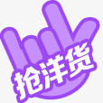淘宝蓝色手指抢购标签png免抠素材_新图网 https://ixintu.com 手指 抢购 标签 蓝色