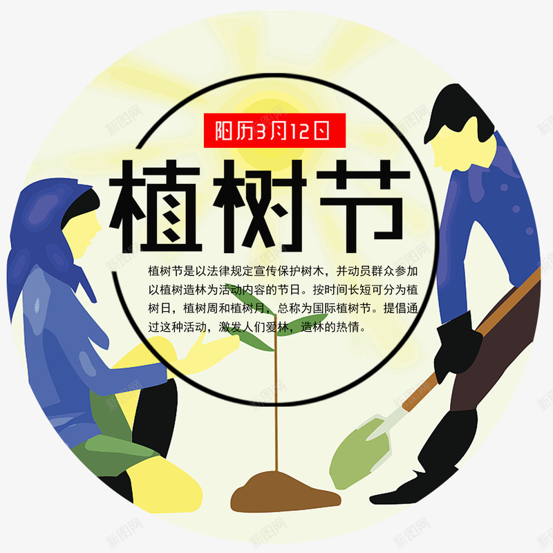 圆形植树节psd源文件png免抠素材_新图网 https://ixintu.com 圆形植树节 植树节广告 植树节装饰 爱护环境 环保植树 种树