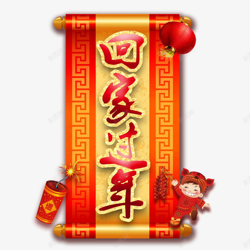 2018回家过年节日海报png免抠素材_新图网 https://ixintu.com 2018年 回家过年 春节 春运 海报设计 节日海报