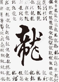各种汉字龙艺术字素材