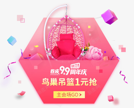 卷皮店庆鸟巢吊篮1元抢购活动电商png免抠素材_新图网 https://ixintu.com 抢购 活动 鸟巢