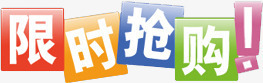 限时抢购彩色淘宝促销png免抠素材_新图网 https://ixintu.com 促销 彩色 抢购 限时