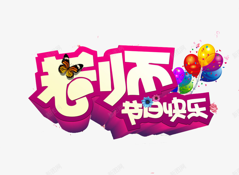 教师节png免抠素材_新图网 https://ixintu.com 九月十日 优惠 促销 大促 字体 年中 排版 教师节 文字 活动 老师 艺术字 节日