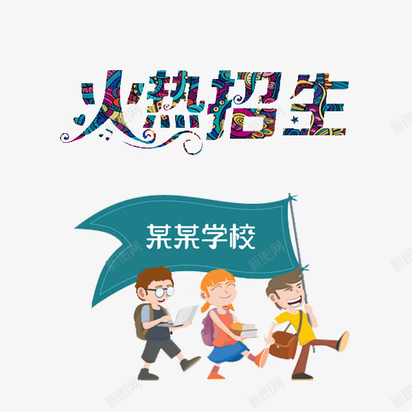 火热招生png免抠素材_新图网 https://ixintu.com 卡通 可爱 学校 小孩 招生 旗子 简笔 艺术字