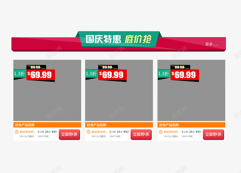 国庆节特惠商品栏png免抠素材_新图网 https://ixintu.com 促销 商品栏 国庆节 底价抢 抢购 特惠 购物