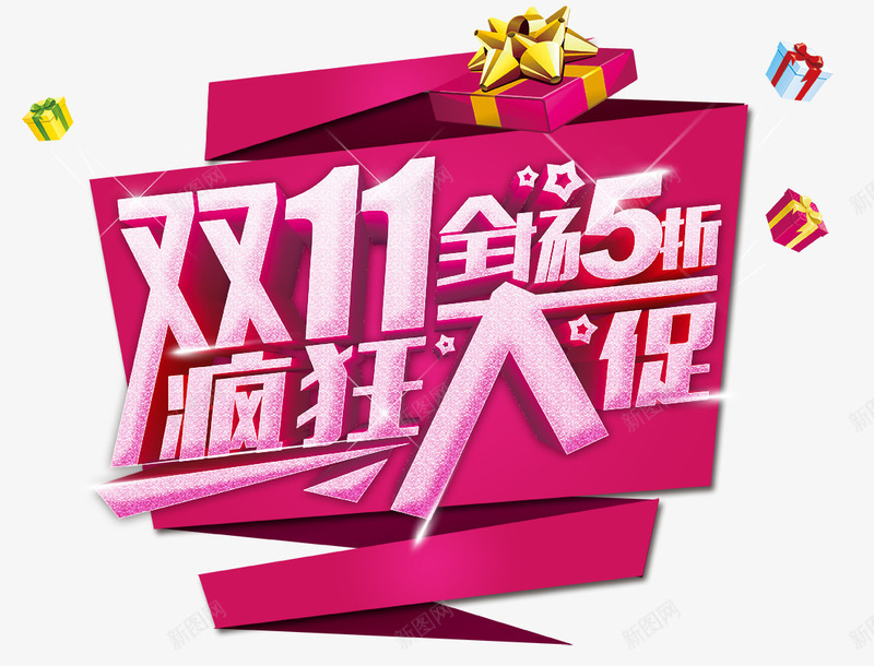 疯狂大促png免抠素材_新图网 https://ixintu.com 全场5折 双11 疯狂大促