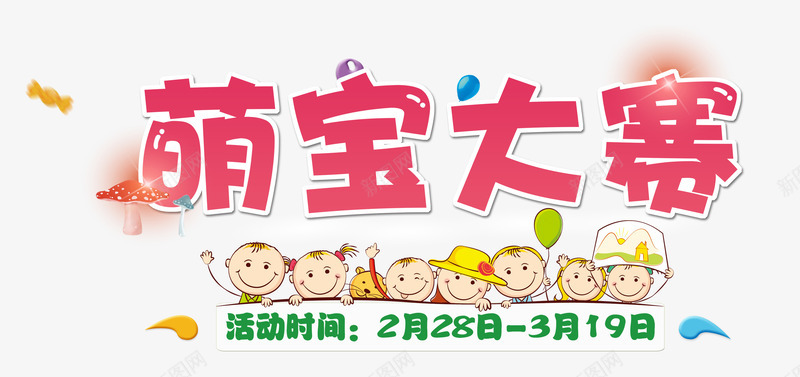 萌宝大赛png免抠素材_新图网 https://ixintu.com 婴儿 幼儿 早教中心 早教儿童 比赛 活动时间 艺术字
