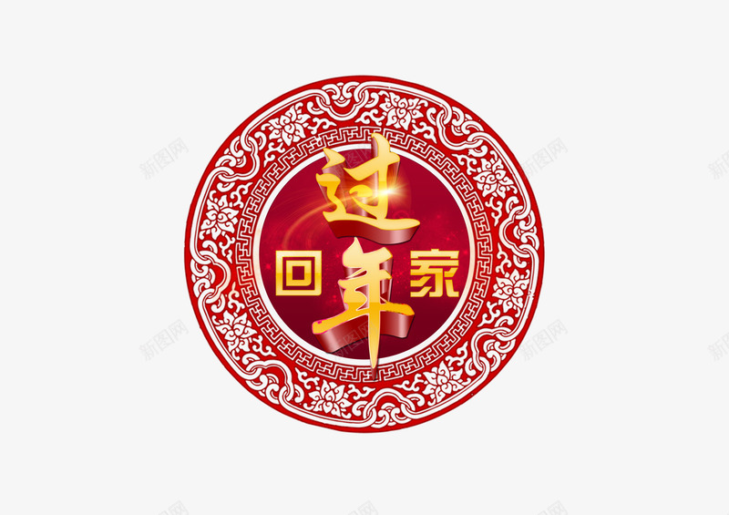 创意手绘合成效果文字过年回家png免抠素材_新图网 https://ixintu.com 创意 合成 回家 效果 文字 过年