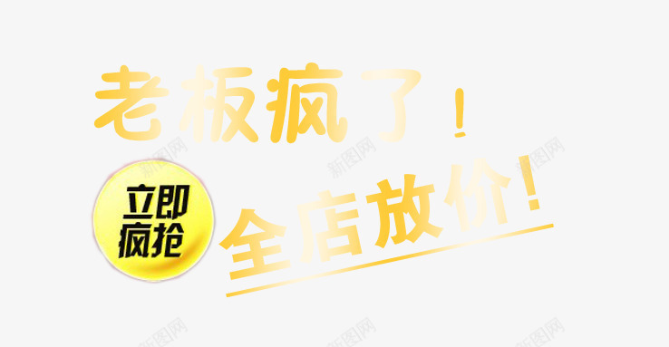 活动png免抠素材_新图网 https://ixintu.com 全店放价 立即抢购 老板疯了