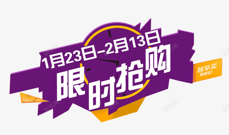 限时抢购紫色立体艺术字png免抠素材_新图网 https://ixintu.com 抢购 立体 紫色 艺术 限时