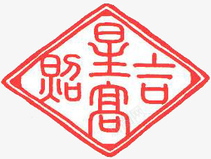 粉色菱形文字印章png免抠素材_新图网 https://ixintu.com 印章 文字 粉色 菱形