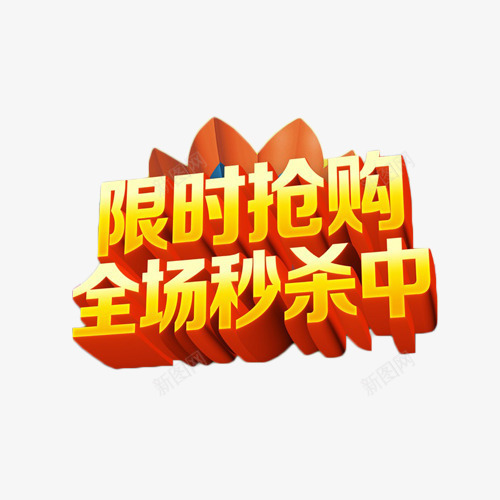 限时抢购全场秒杀中艺术字png免抠素材_新图网 https://ixintu.com 促销 抢购 橘色 渐变 秒杀 艺术字 限购