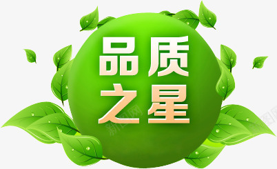 绿色品质之星png免抠素材_新图网 https://ixintu.com 叶子 品质 圆形 环保 绿色
