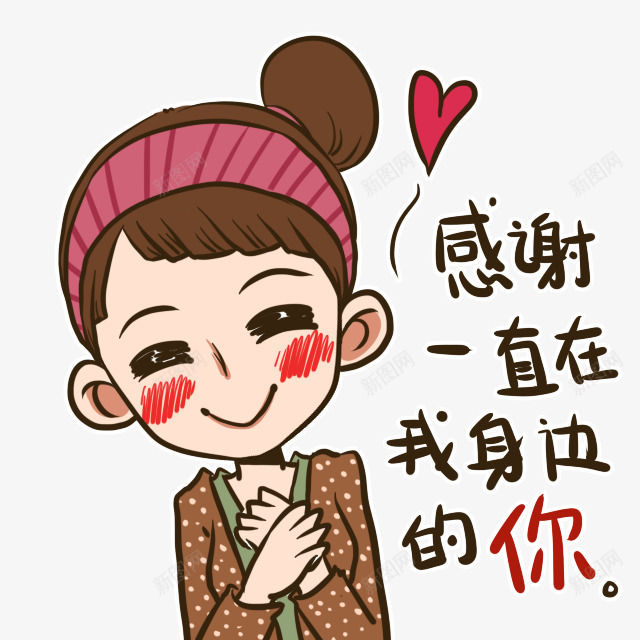 感谢一直在我身边的你女孩png免抠素材_新图网 https://ixintu.com 一直 女孩 感谢 身边