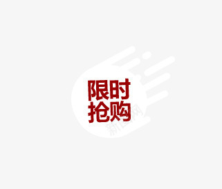 限时抢购标签png免抠素材_新图网 https://ixintu.com 促销 标签 限时抢购